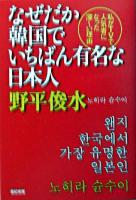 なぜだか韓国でいちばん有名な日本人 : 私がTVで人気者になった深～い理由