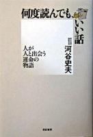 何度読んでも、いい話 : 人が人と出会う運命の物語