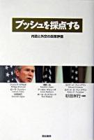 ブッシュを採点する : 内政と外交の政策評価