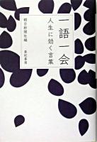 一語一会 : 人生に効く言葉