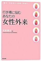 行き場に悩むあなたの女性外来 : 〈部分〉ではなく〈全体〉を治す