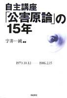 自主講座「公害原論」の15年
