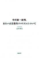 中沢新一批判、あるいは宗教的テロリズムについて