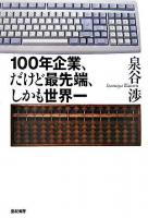 100年企業、だけど最先端、しかも世界一