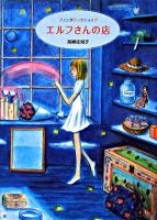 エルフさんの店 : ファンタジックショップ