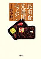 昆虫食先進国ニッポン