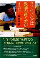 フィンランドは教師の育て方がすごい