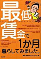 最低賃金で1か月暮らしてみました。