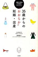 35歳からの"おおらか"妊娠・出産 : 産婦人科医&小児科医のアドバイス