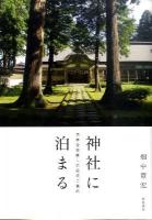 神社に泊まる : 日本全国癒しの宿坊ご案内
