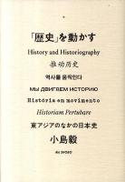 「歴史」を動かす : 東アジアのなかの日本史