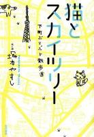 猫とスカイツリー : 下町ぶらぶら散歩道