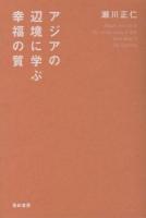 アジアの辺境に学ぶ幸福の質