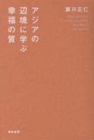 アジアの辺境に学ぶ幸福の質