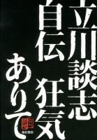 立川談志自伝狂気ありて