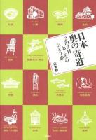 日本奥の寄道 : 2泊3日おとなのひとり旅