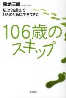 106歳のスキップ : 私は96歳までひとのために生きてきた