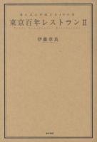 東京百年レストラン = Tokyo Centennial Restaurant 2 (通えば心が温まる40の店)