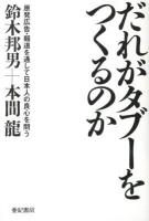 だれがタブーをつくるのか : 原発広告・報道を通して日本人の良心を問う