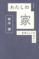 わたしの家 : 痕跡としての住まい