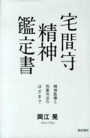 宅間守精神鑑定書