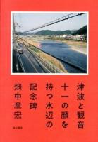 津波と観音 : 十一の顔を持つ水辺の記念碑
