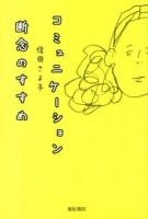 コミュニケーション断念のすすめ