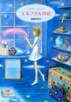 エルフさんの店 : ファンタジックショップ