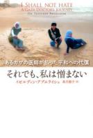 それでも、私は憎まない : あるガザの医師が払った平和への代償