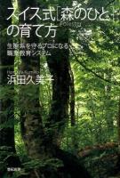 スイス式〈森のひと〉の育て方
