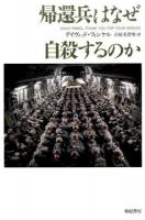 帰還兵はなぜ自殺するのか ＜亜紀書房翻訳ノンフィクション・シリーズ 1-16＞