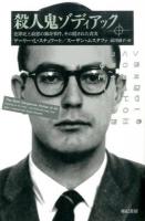 殺人鬼ゾディアック ＜亜紀書房翻訳ノンフィクション・シリーズ 2-3＞