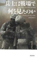 兵士は戦場で何を見たのか ＜亜紀書房翻訳ノンフィクション・シリーズ 2-7＞