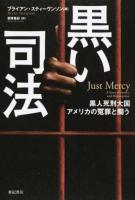 黒い司法 ＜亜紀書房翻訳ノンフィクション・シリーズ 2-9＞