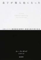 息子が殺人犯になった ＜亜紀書房翻訳ノンフィクション・シリーズ 2-16＞