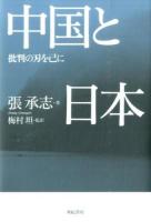 中国と日本