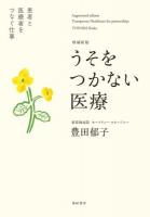 うそをつかない医療 増補新版