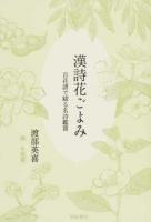 漢詩花ごよみ