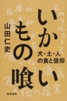 いかもの喰い