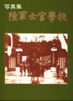 写真集陸軍士官学校