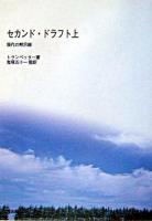 セカンド・ドラフト : 現代の黙示録 上 POD版