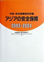 アジアの安全保障 2003‐2004