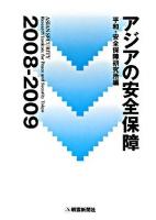 アジアの安全保障 2008‐2009