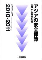 アジアの安全保障 2010‐2011