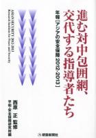アジアの安全保障 : 進む対中包囲網、交代する指導者たち 2012‐2013