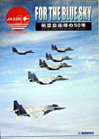 For the blue sky : 航空自衛隊の50年 : 美しき大空と共に