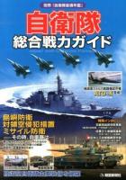 自衛隊総合戦力ガイド = Japan Self-Defense Forces : 陸海空自衛隊主要装備を網羅
