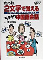 たった2文字で覚えるラクラク中国語会話