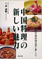 中国料理の新しい魅力 : 伝統中国料理は常に新しい。