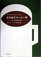 なるほどコーヒー学 : コーヒーを楽しむ最新知識のQ&A : 知れば知るほど、おいしくなる
